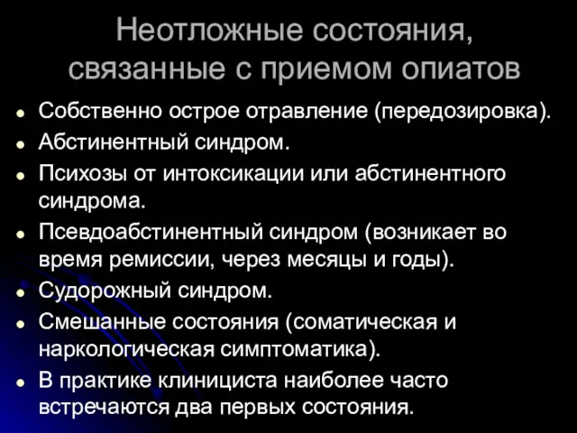 Неотложные состояния, связанные с приемом опиатов Собственно острое отравление (передозировка).