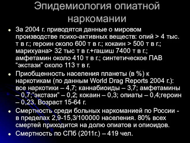 Эпидемиология опиатной наркомании За 2004 г. приводятся данные о мировом