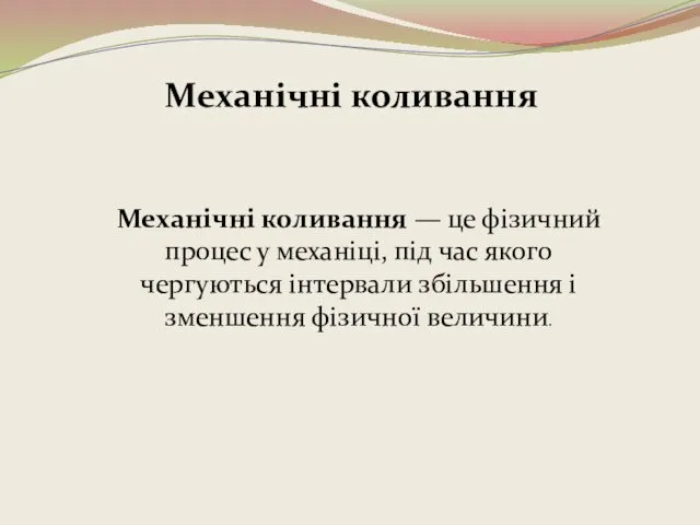 Механічні коливання Механічні коливання — це фізичний процес у механіці,