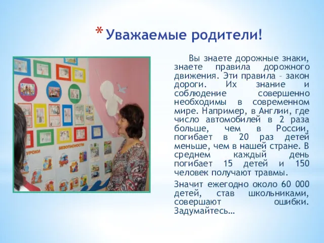 Уважаемые родители! Вы знаете дорожные знаки, знаете правила дорожного движения.