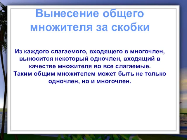 Вынесение общего множителя за скобки Из каждого слагаемого, входящего в