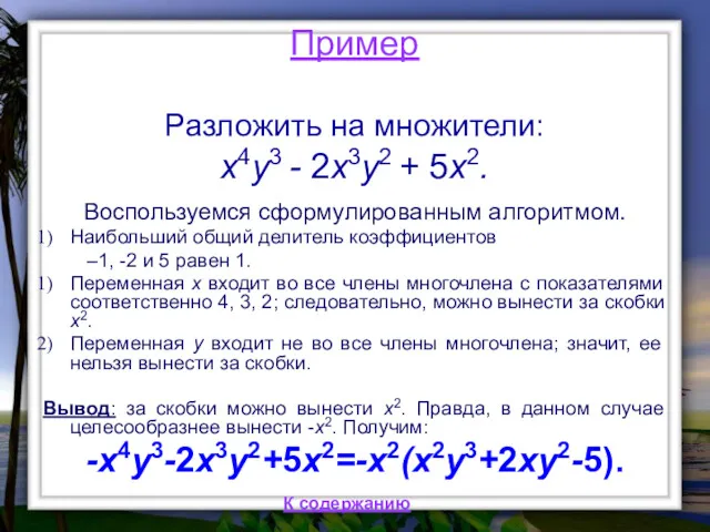 Пример Разложить на множители: x4y3 - 2x3y2 + 5x2. Воспользуемся