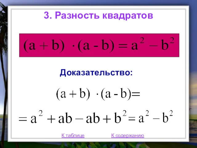 3. Разность квадратов К таблице К содержанию Доказательство: