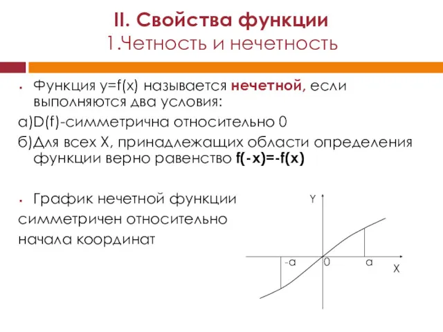 Функция y=f(x) называется нечетной, если выполняются два условия: а)D(f)-симметрична относительно