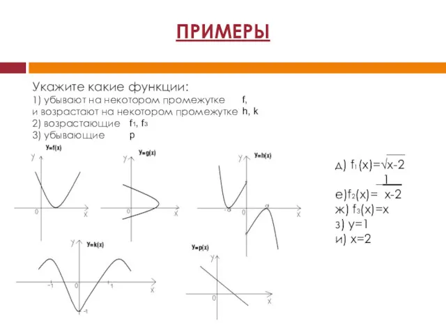 Укажите какие функции: 1) убывают на некотором промежутке и возрастают