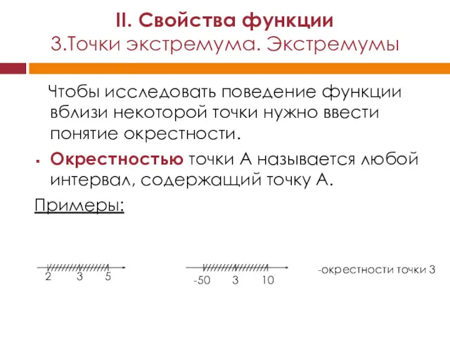 Чтобы исследовать поведение функции вблизи некоторой точки нужно ввести понятие