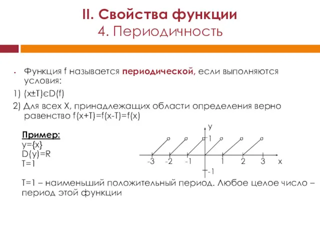 Функция f называется периодической, если выполняются условия: 1) (х±Т)єD(f) 2)