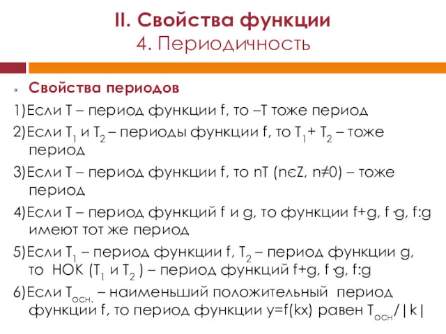 Свойства периодов 1)Если Т – период функции f, то –Т