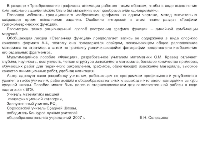 В разделе «Преобразование графиков» анимация работает таким образом, чтобы в