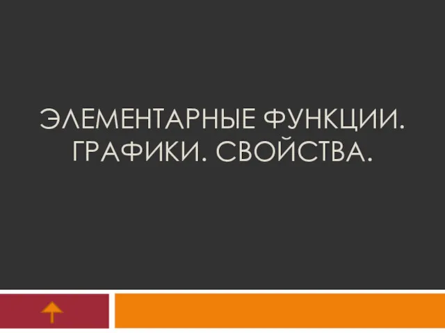 ЭЛЕМЕНТАРНЫЕ ФУНКЦИИ. ГРАФИКИ. СВОЙСТВА.