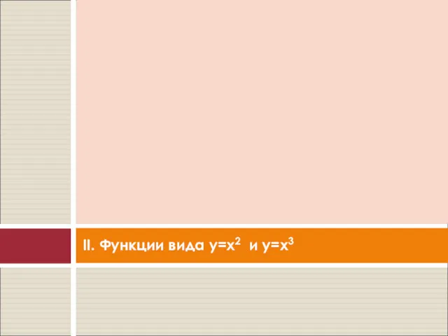 II. Функции вида y=x2 и y=x3