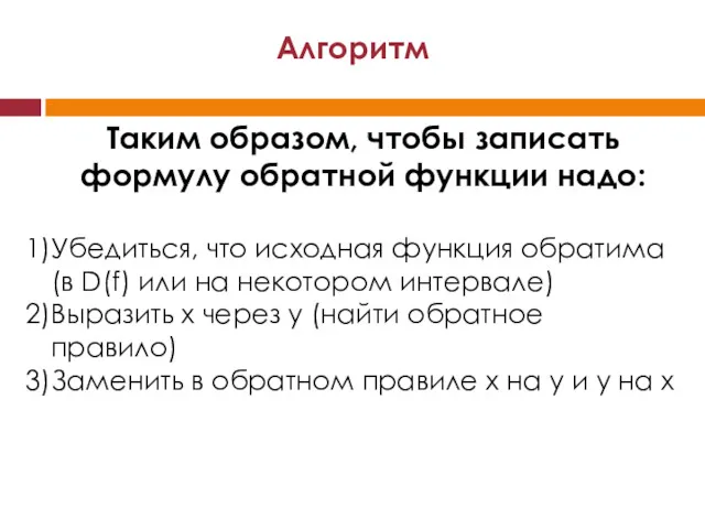 Таким образом, чтобы записать формулу обратной функции надо: Убедиться, что