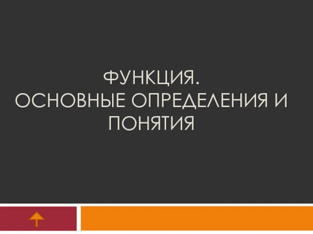 ФУНКЦИЯ. ОСНОВНЫЕ ОПРЕДЕЛЕНИЯ И ПОНЯТИЯ