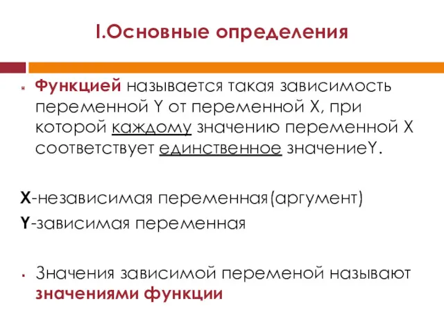 Функцией называется такая зависимость переменной Y от переменной X, при