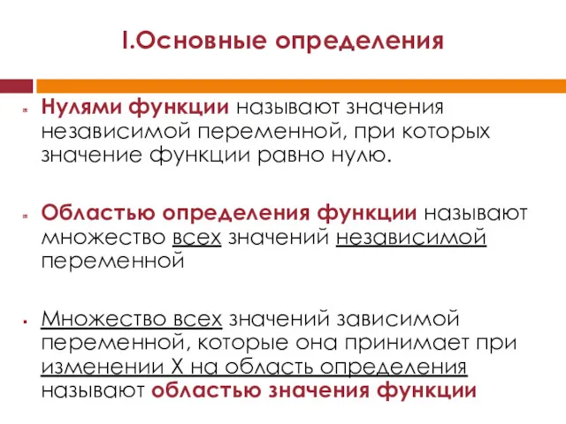 Нулями функции называют значения независимой переменной, при которых значение функции