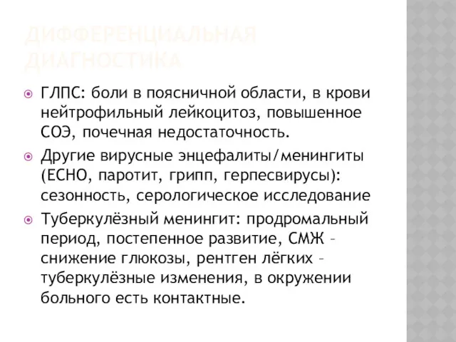 ДИФФЕРЕНЦИАЛЬНАЯ ДИАГНОСТИКА ГЛПС: боли в поясничной области, в крови нейтрофильный