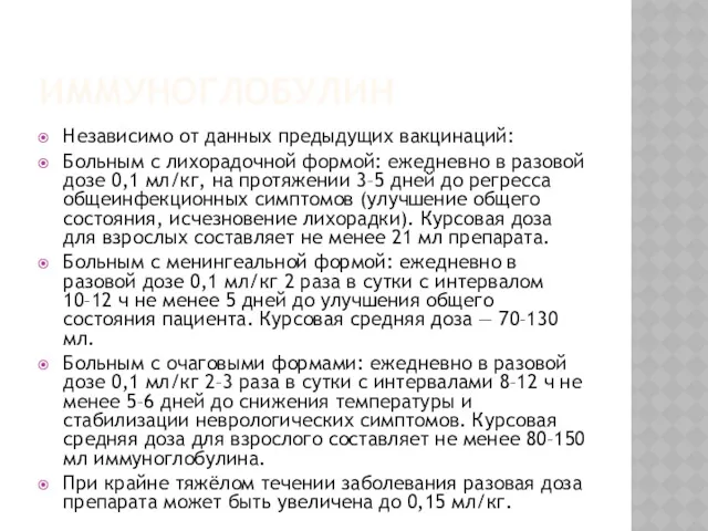 ИММУНОГЛОБУЛИН Независимо от данных предыдущих вакцинаций: Больным с лихорадочной формой: