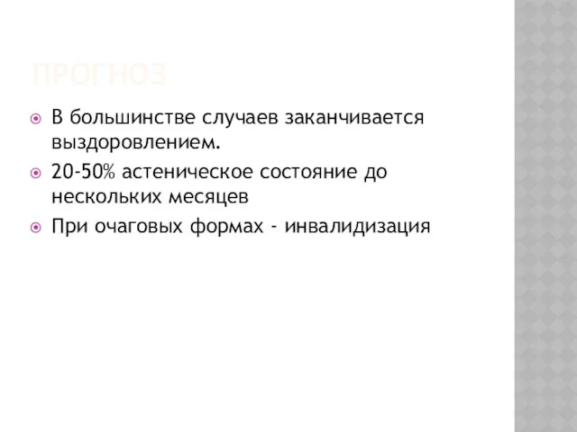 ПРОГНОЗ В большинстве случаев заканчивается выздоровлением. 20-50% астеническое состояние до