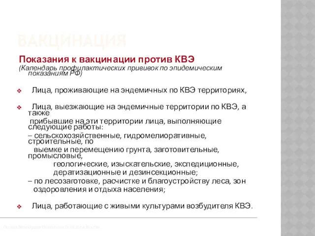 Приказ Минздрава России от 21.03.2014 №125н ВАКЦИНАЦИЯ Показания к вакцинации