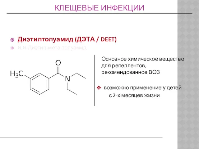 КЛЕЩЕВЫЕ ИНФЕКЦИИ Диэтилтолуамид (ДЭТА / DEET) N,N-Диэтил-мета-толуамид Основное химическое вещество