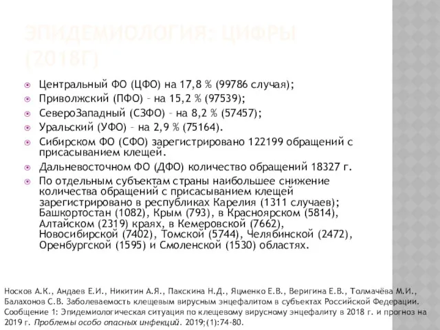 ЭПИДЕМИОЛОГИЯ: ЦИФРЫ (2018Г) Центральный ФО (ЦФО) на 17,8 % (99786