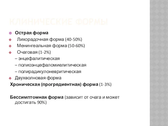 КЛИНИЧЕСКИЕ ФОРМЫ Острая форма Лихорадочная форма (40-50%) Менингеальная форма (50-60%)