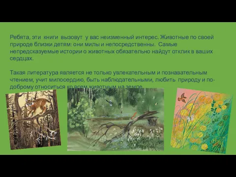 Ребята, эти книги вызовут у вас неизменный интерес. Животные по своей природе близки