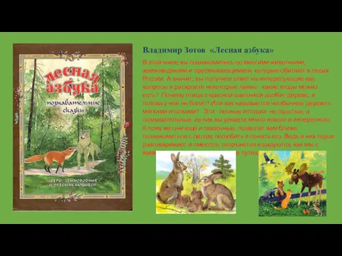 Владимир Зотов «Лесная азбука» В этой книге вы познакомитесь со многими животными, земноводными