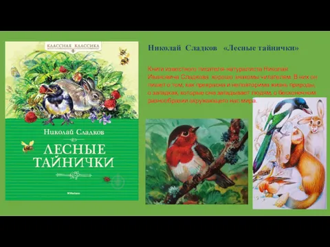 Николай Сладков «Лесные тайнички» Книги известного писателя-натуралиста Николая Ивановича Сладкова хорошо знакомы читателям.
