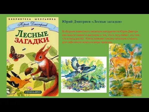 Юрий Дмитриев «Лесные загадки» В сборник известного писателя-натуралиста Юрия Дмитри­ева вошли сказки и