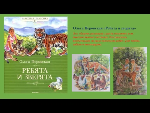 Ольга Перовская «Ребята и зверята» Это сборник рассказов о детях лесничего и их