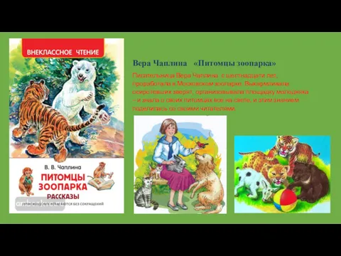 Вера Чаплина «Питомцы зоопарка» Писательница Вера Чаплина с шестнадцати лет, проработала в Московском