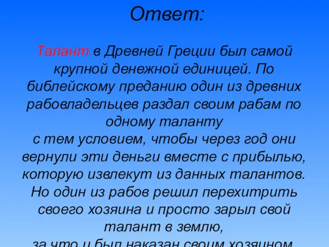 Ответ: Талант в Древней Греции был самой крупной денежной единицей.