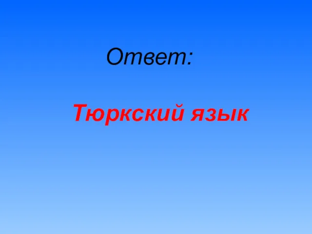 Ответ: Тюркский язык