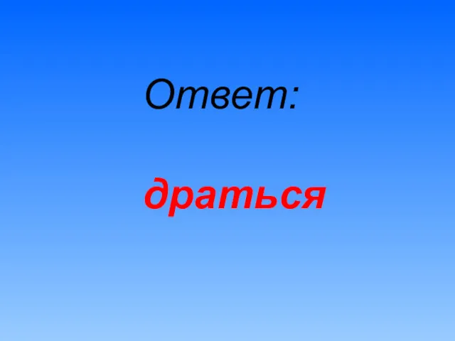 Ответ: драться