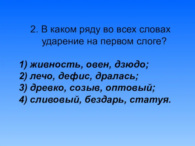 2. В каком ряду во всех словах ударение на первом