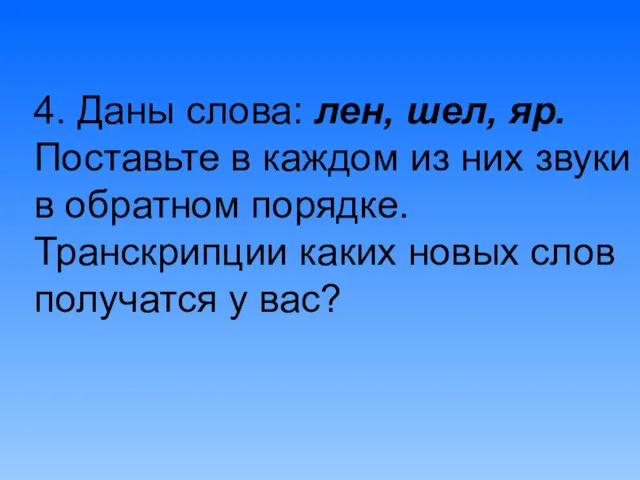 4. Даны слова: лен, шел, яр. Поставьте в каждом из