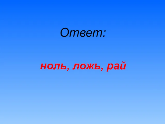 Ответ: ноль, ложь, рай