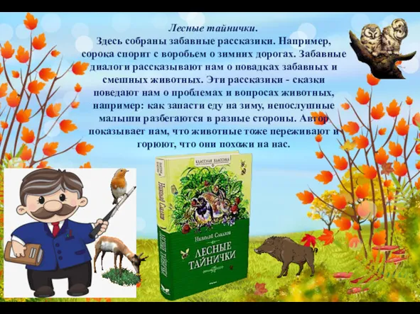 Лесные тайнички. Здесь собраны забавные рассказики. Например, сорока спорит с