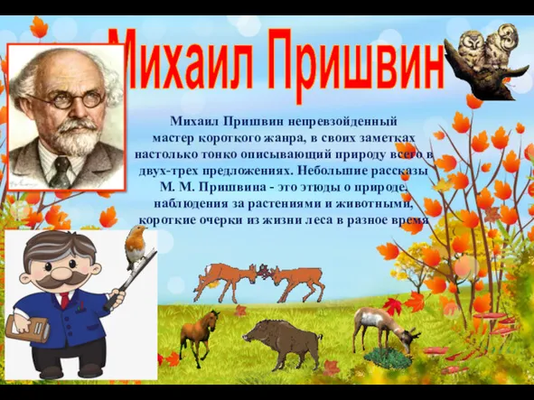 Михаил Пришвин непревзойденный мастер короткого жанра, в своих заметках настолько