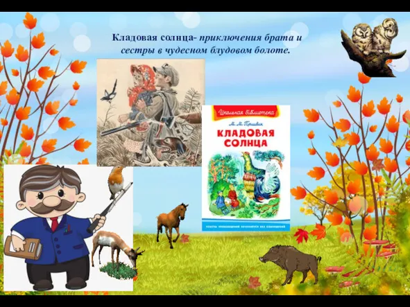 Кладовая солнца- приключения брата и сестры в чудесном блудовом болоте.