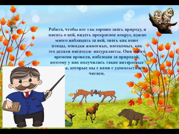 Ребята, чтобы вот так хорошо знать природу, и писать о