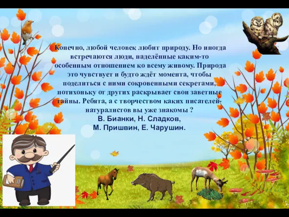 Конечно, любой человек любит природу. Но иногда встречаются люди, наделённые