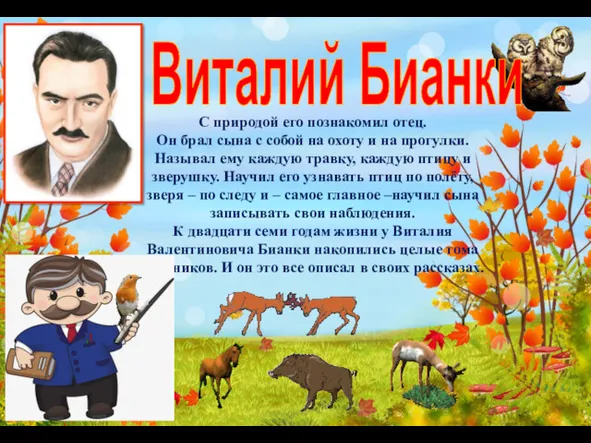 С природой его познакомил отец. Он брал сына с собой