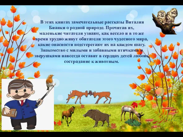 В этих книгах замечательные рассказы Виталия Бианки о родной природе.