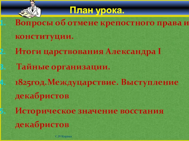 План урока. Вопросы об отмене крепостного права и конституции. Итоги