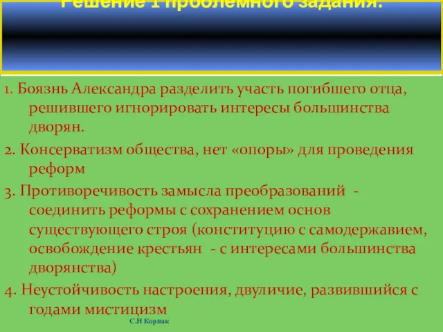 1. Боязнь Александра разделить участь погибшего отца, решившего игнорировать интересы