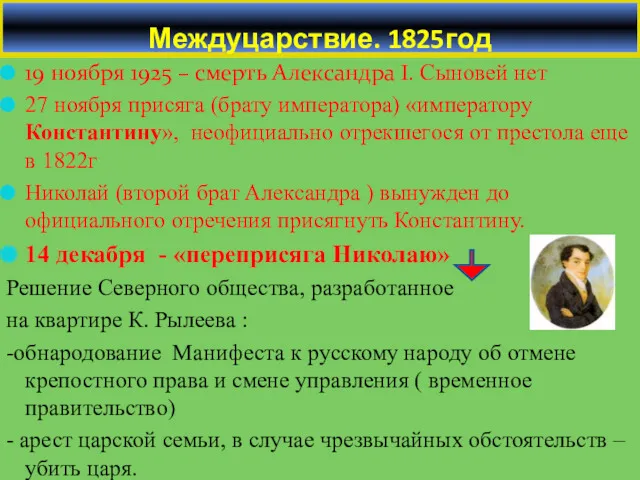 19 ноября 1925 – смерть Александра Ӏ. Сыновей нет 27