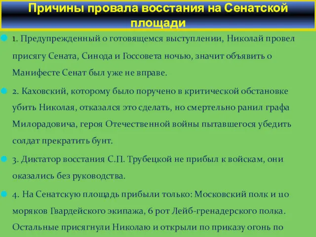 1. Предупрежденный о готовящемся выступлении, Николай провел присягу Сената, Синода