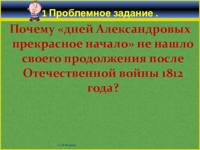 1 Проблемное задание . Почему «дней Александровых прекрасное начало» не